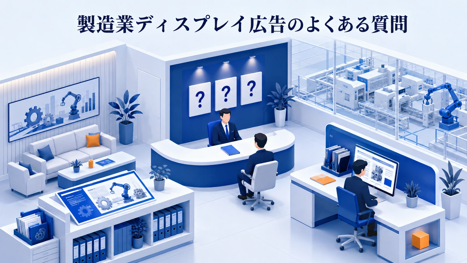 「製造業ディスプレイ広告のよくある質問」の要点を整理したImage 2.0図解