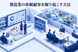製造業の休眠顧客を掘り起こす方法|再相談を生む接点設計