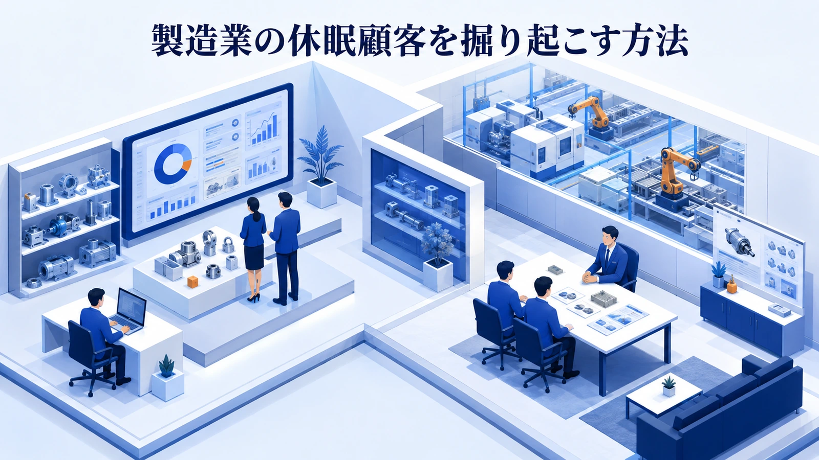 製造業の休眠顧客を掘り起こす方法｜再相談を生む接点設計