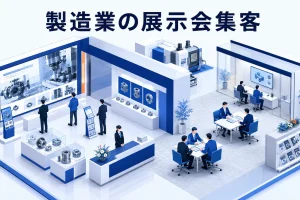 製造業の展示会集客|来場前から商談化までを設計する