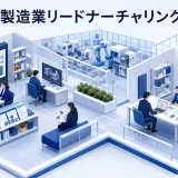 製造業リードナーチャリング|長期検討の見込み客を育成する