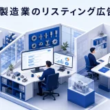 製造業のリスティング広告｜検索語句と案件品質を改善する