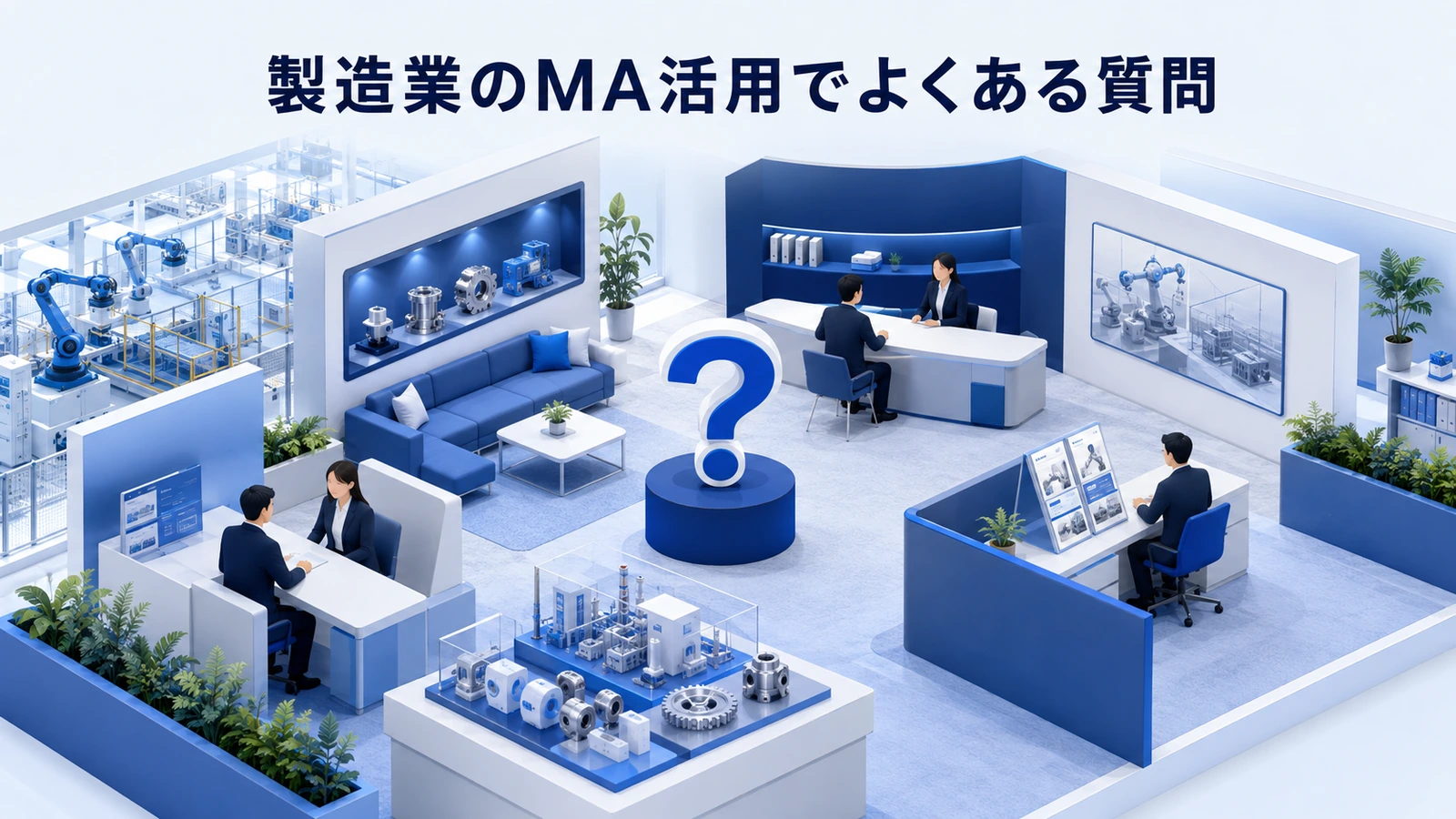 「製造業のMA活用でよくある質問」の要点を整理したImage 2.0図解