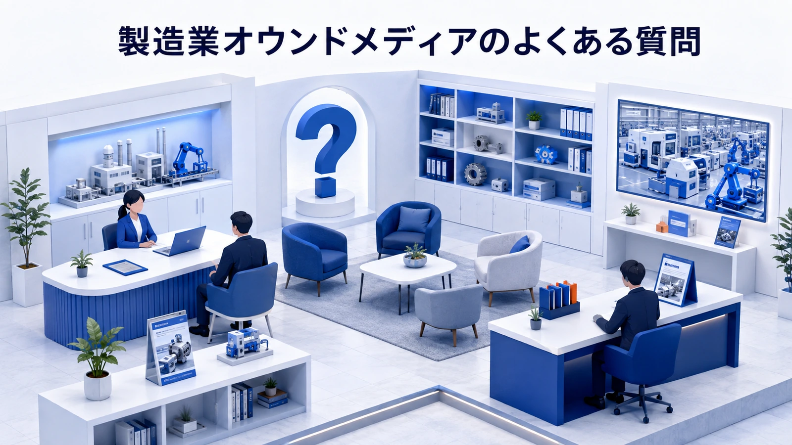「製造業オウンドメディアのよくある質問」の要点を整理したImage 2.0図解