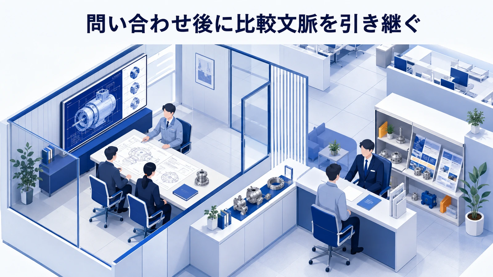「問い合わせ後に比較文脈を引き継ぐ」の要点を整理したImage 2.0図解
