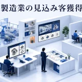 製造業の見込み客獲得|案件条件の合う企業と接点を作る