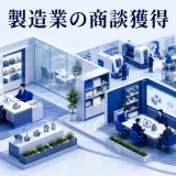 製造業の商談獲得｜技術相談から有効案件を増やす方法