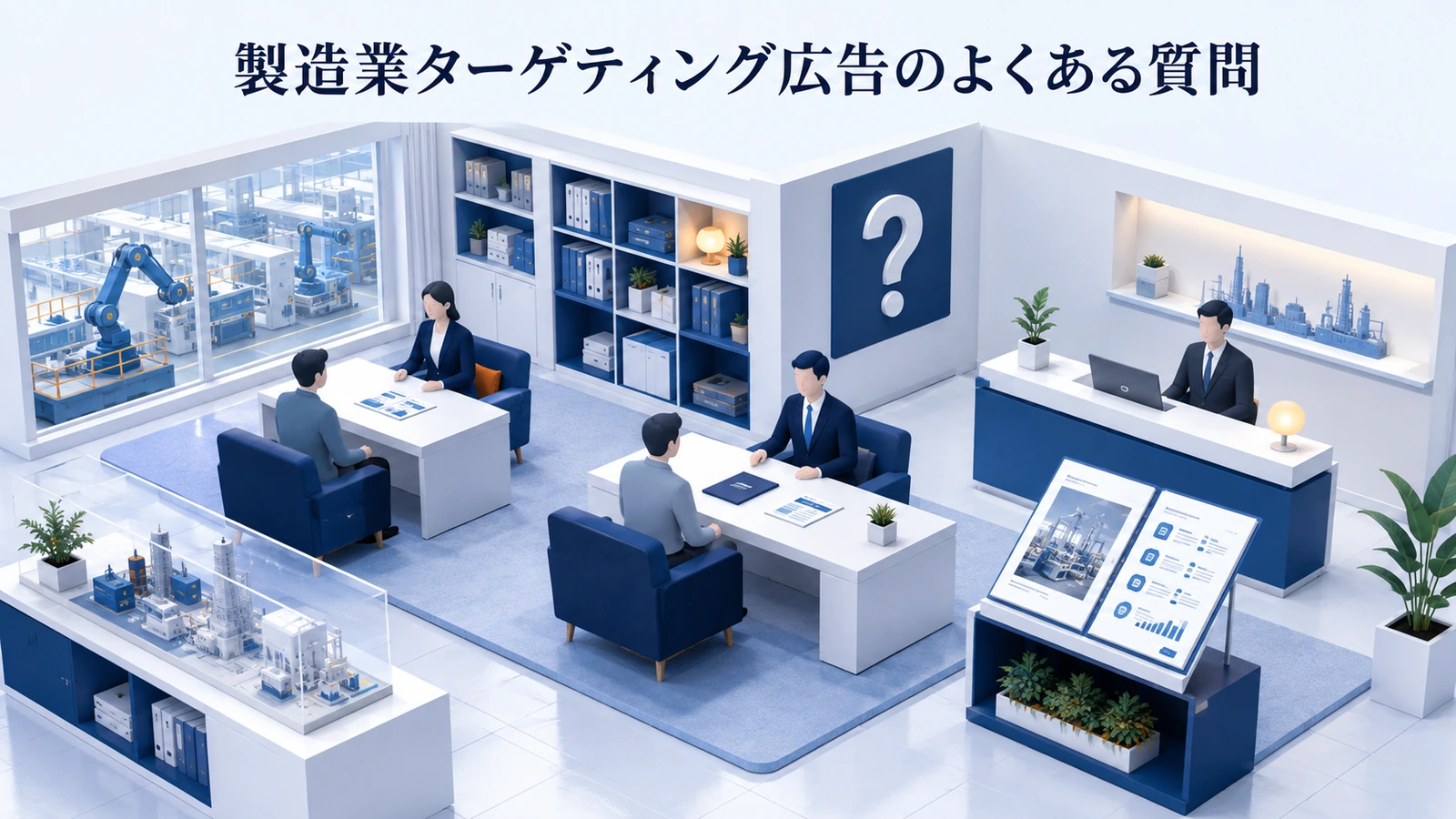 「製造業ターゲティング広告のよくある質問」の要点を整理したImage 2.0図解