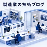 製造業の技術ブログ｜テーマ選定から問い合わせ導線まで解説
