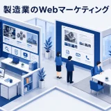 製造業のWebマーケティング｜問い合わせを増やす導線設計