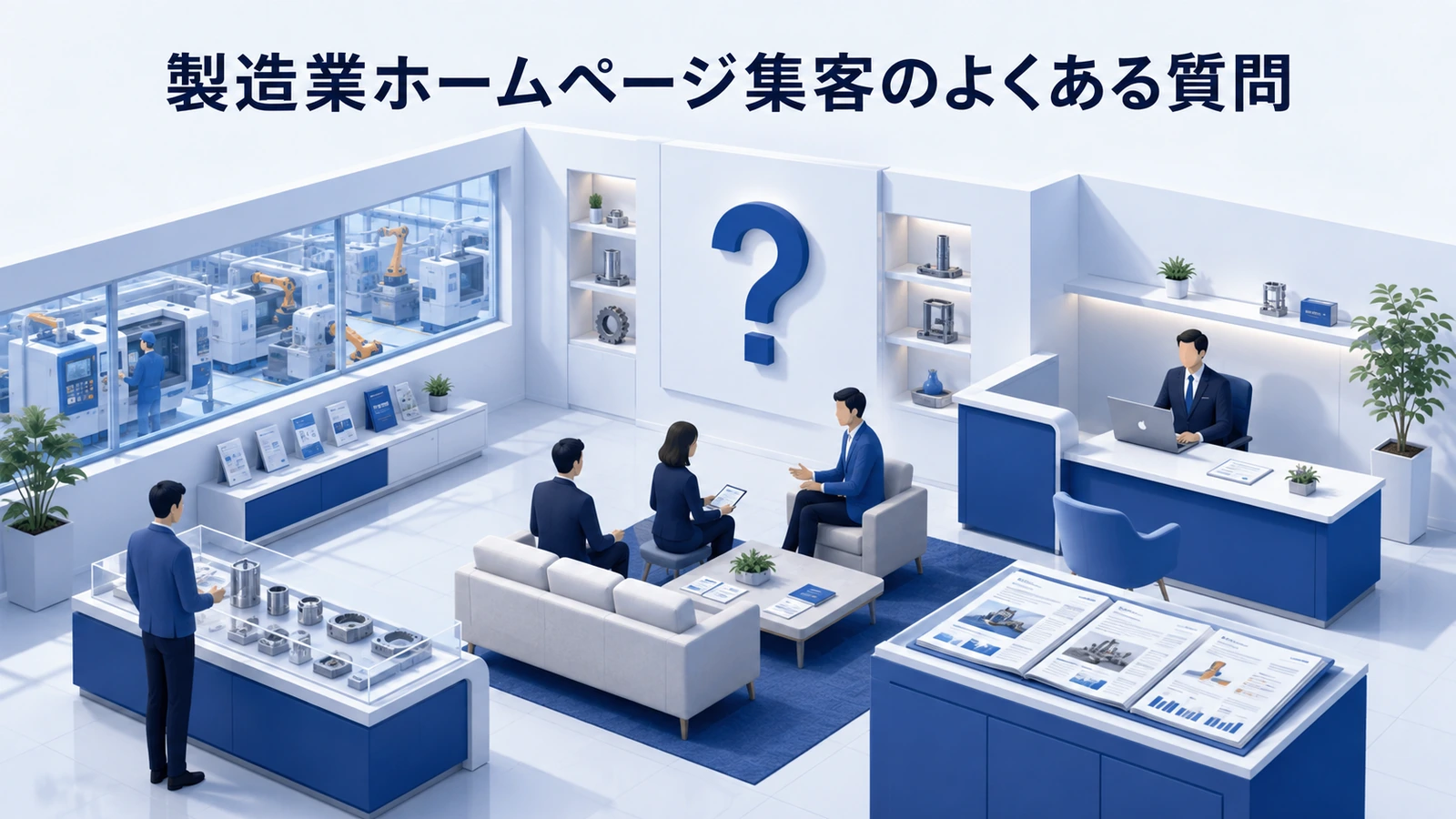 「製造業ホームページ集客のよくある質問」の要点を整理したImage 2.0図解