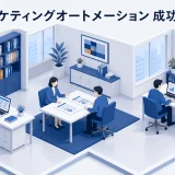 マーケティングオートメーション 成功事例
