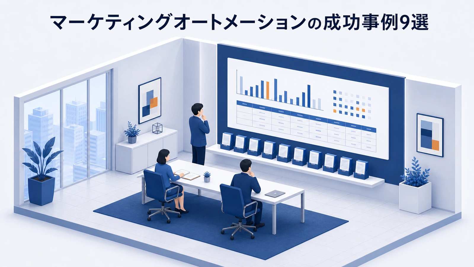 マーケティングオートメーションの成功事例9選を示すWeb広告運用