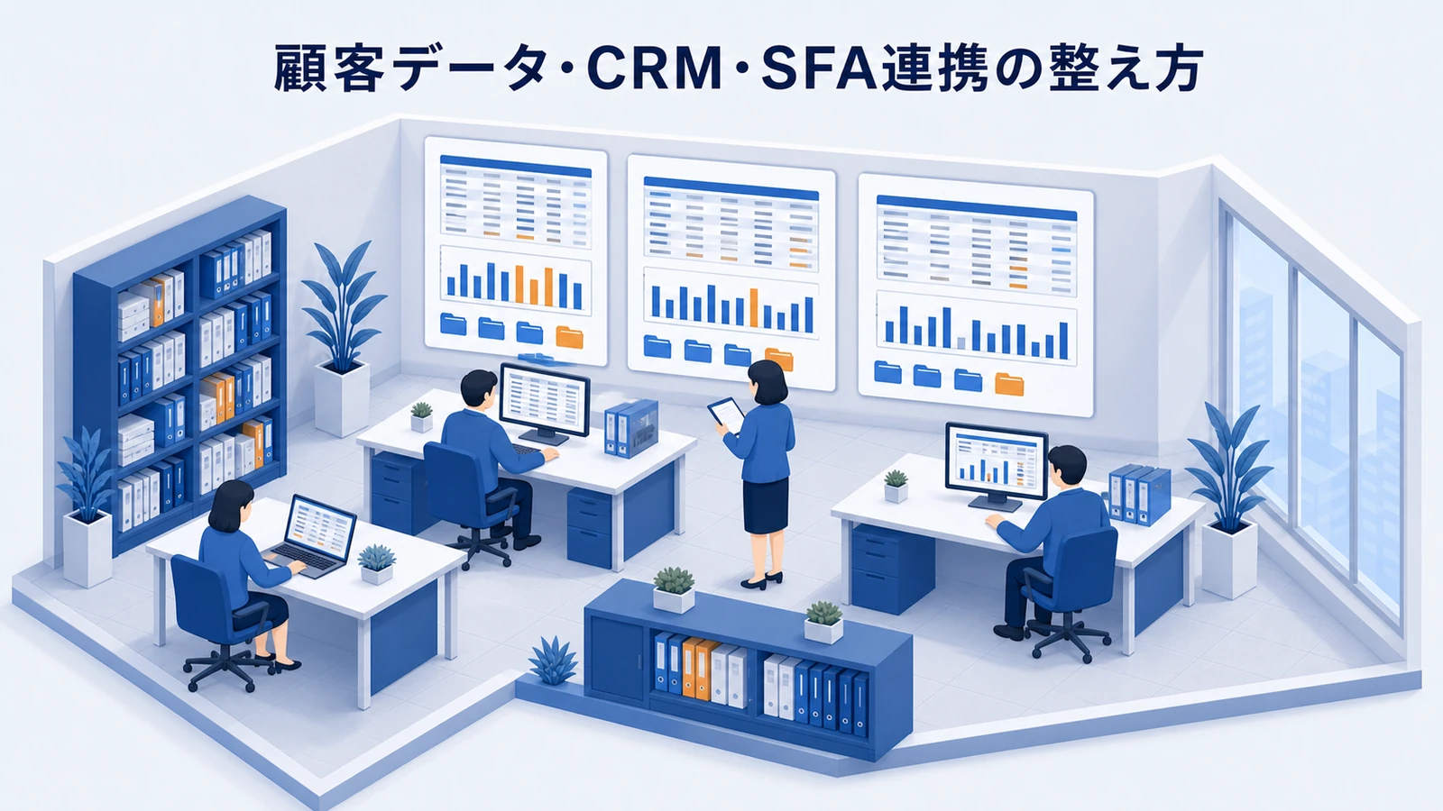 顧客データ・CRM・SFA連携の整え方を示すWeb広告運用