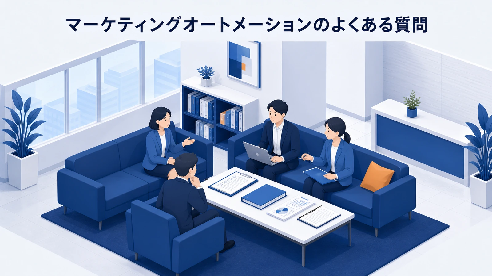 マーケティングオートメーションのよくある質問を示すWeb広告運用