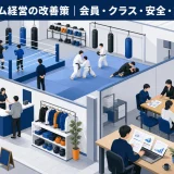格闘技ジム経営の改善策|会員・クラス・安全・集客・収益