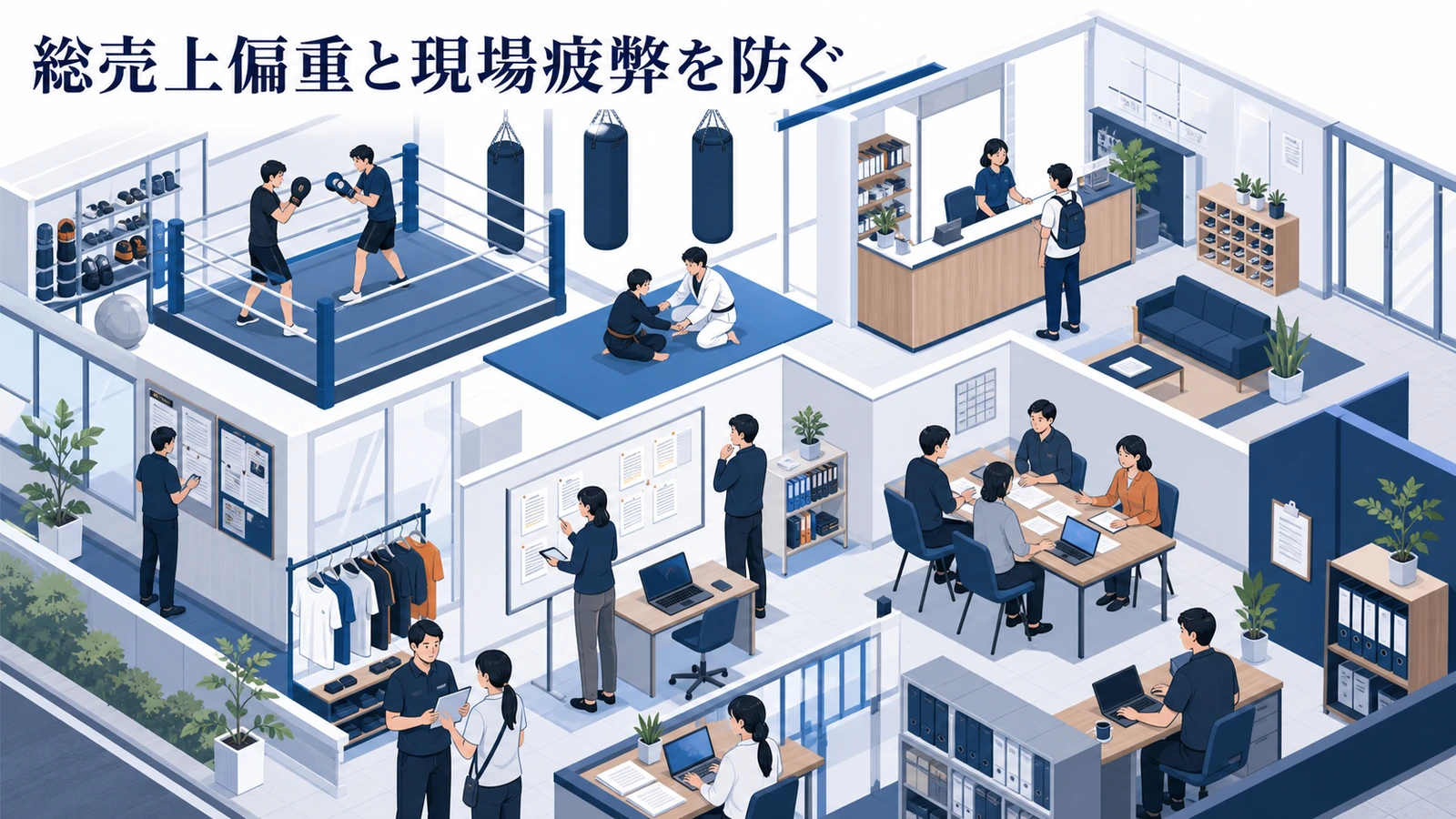 総売上偏重と現場疲弊を防ぐ