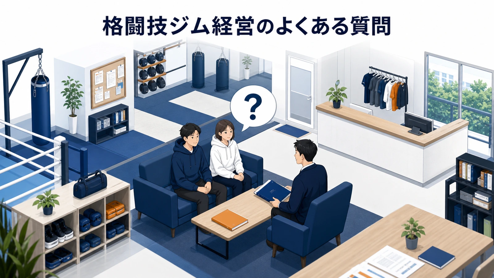格闘技ジム経営のよくある質問