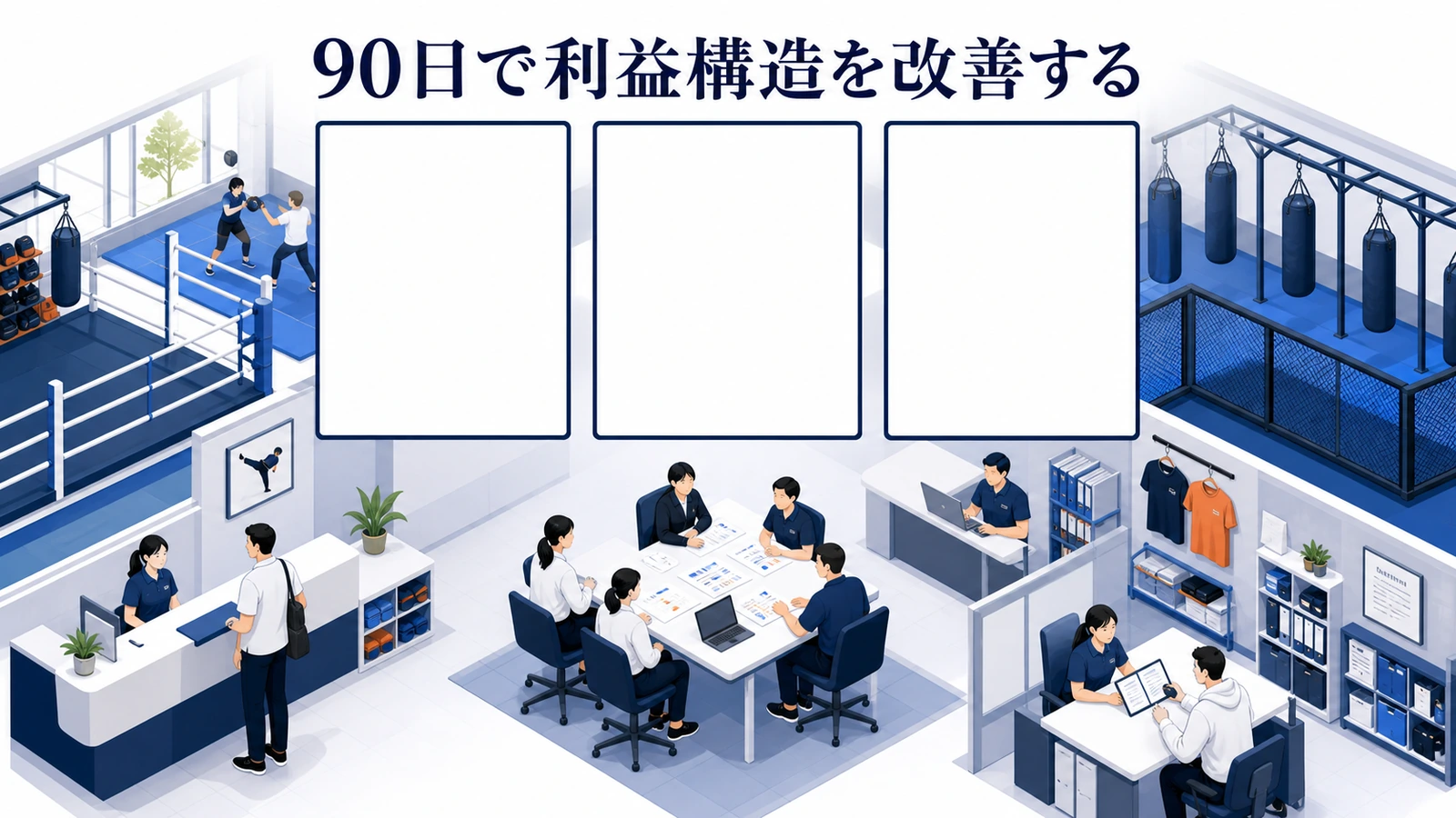 90日で利益構造を改善する