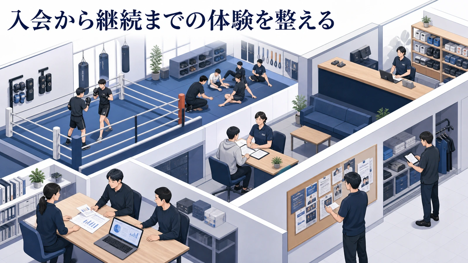 入会から継続までの体験を整える