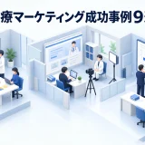 医療マーケティング成功事例9選