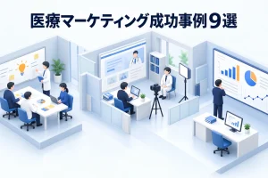 医療マーケティング成功事例9選