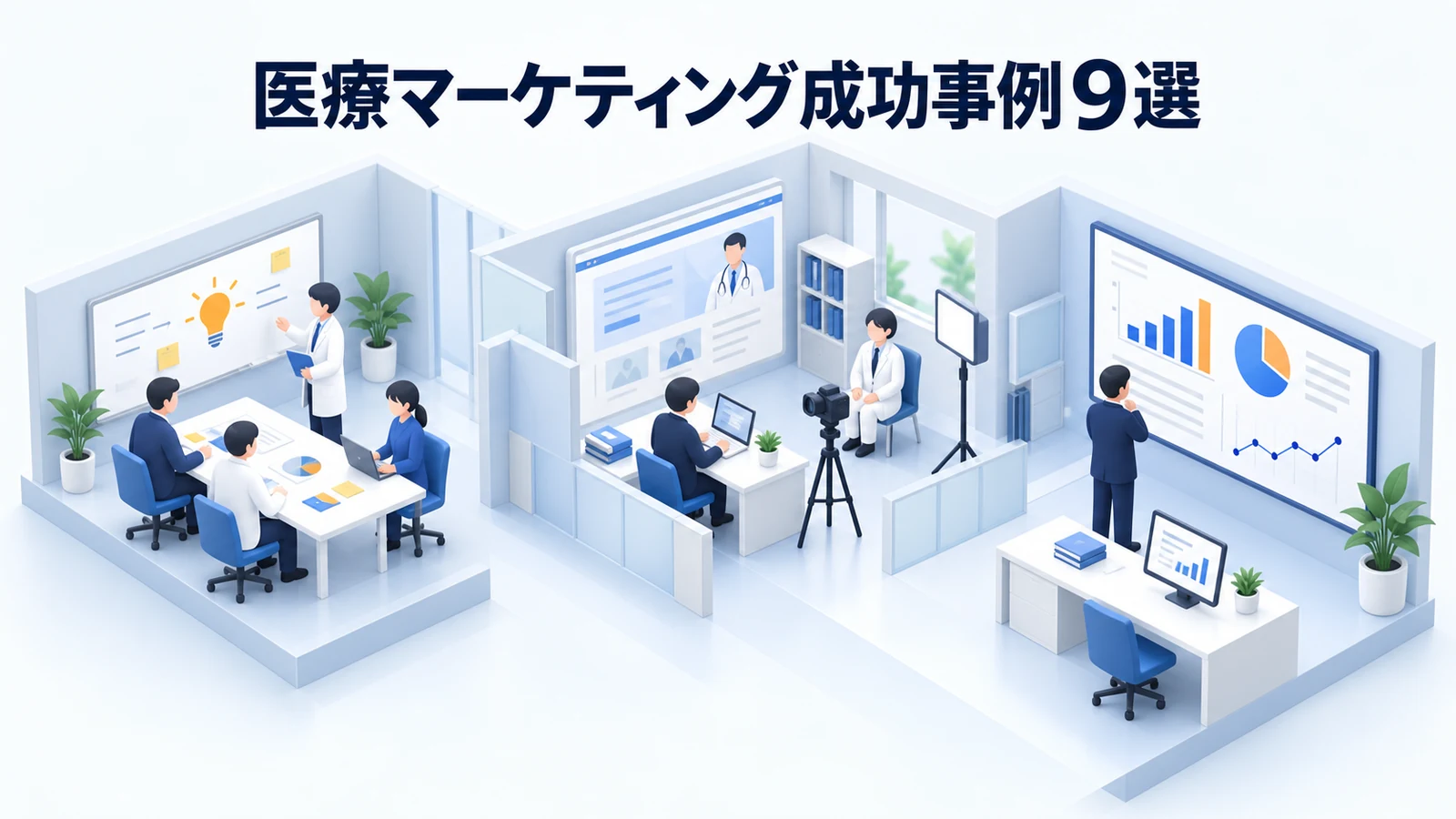 医療マーケティング成功事例9選
