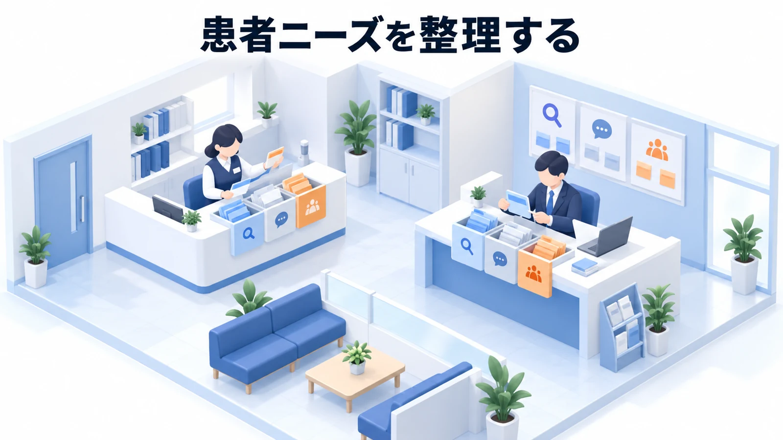 患者ニーズを整理する