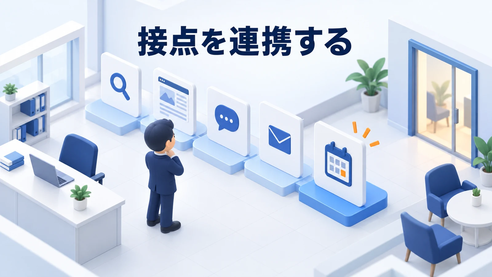 接点を連携する