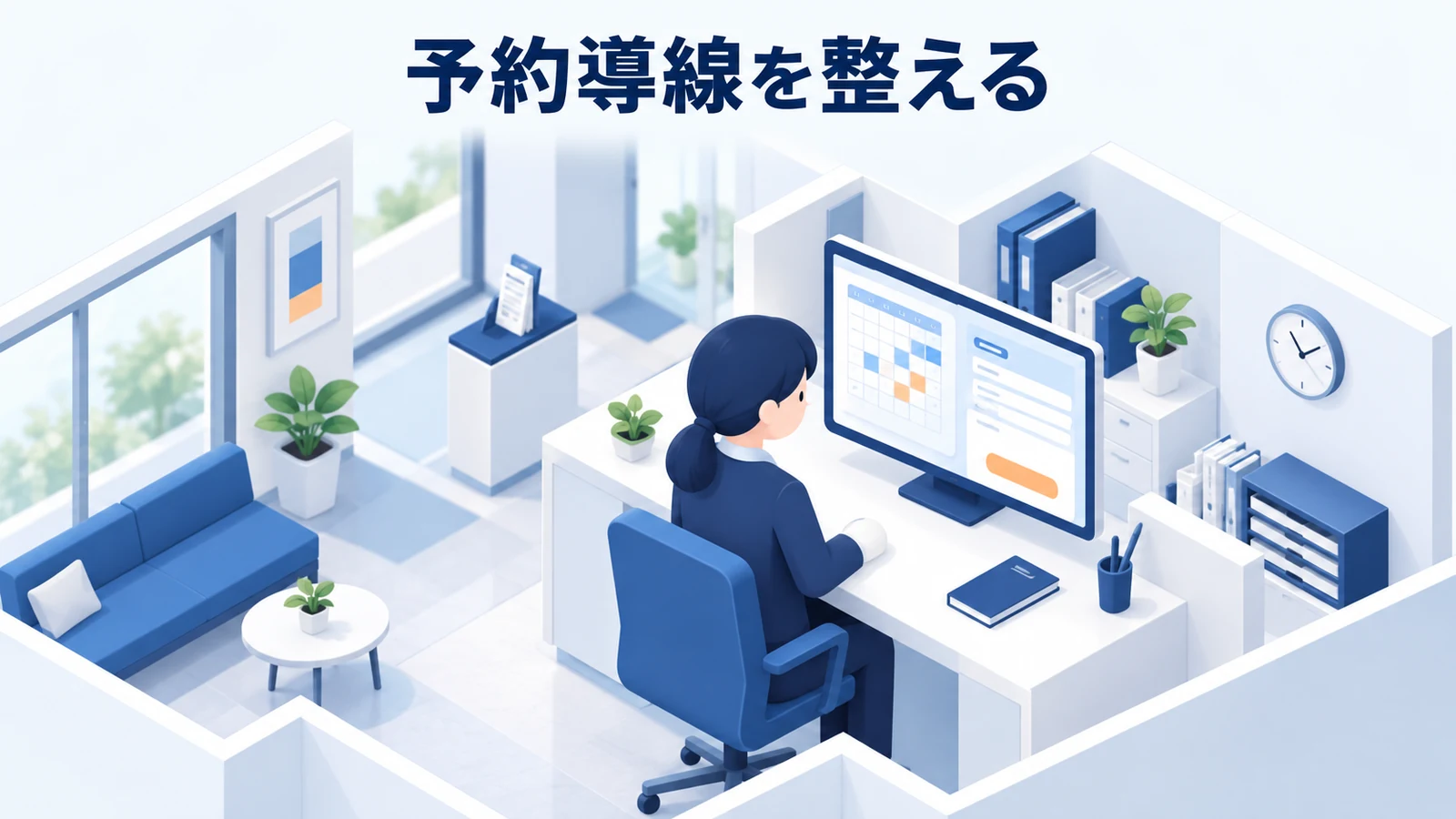 予約導線を整える