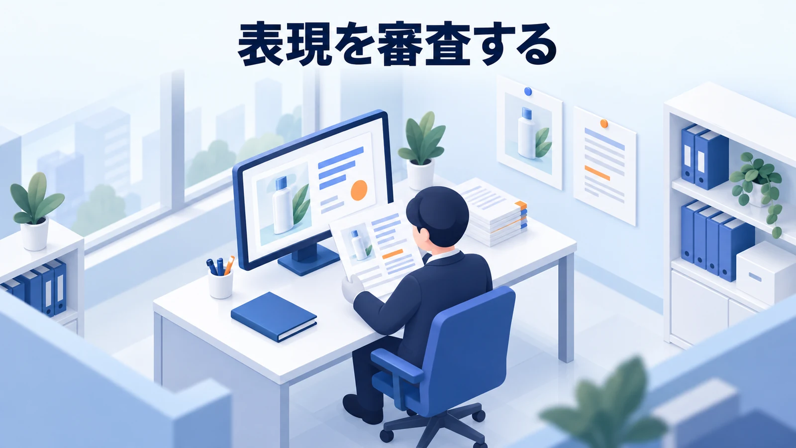 表現を審査する
