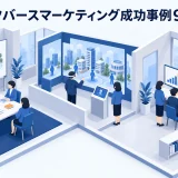 メタバースマーケティング成功事例9選