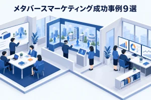 メタバースマーケティング成功事例9選