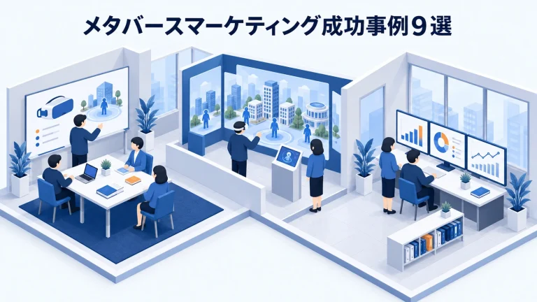 メタバースマーケティング成功事例9選