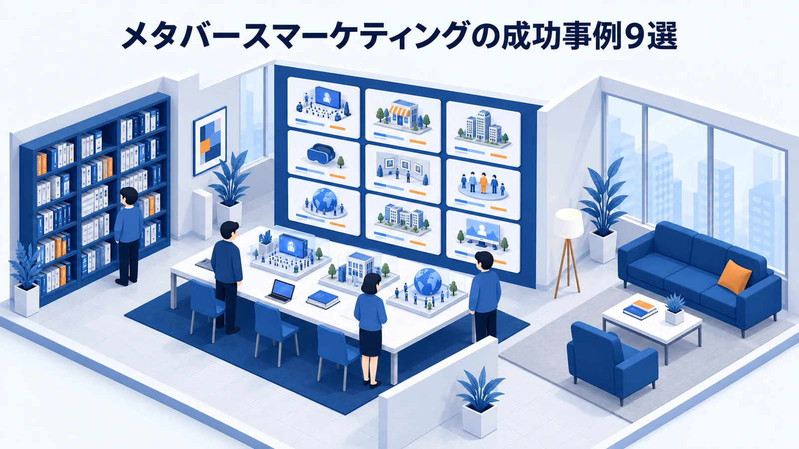 メタバースマーケティングの成功事例9選