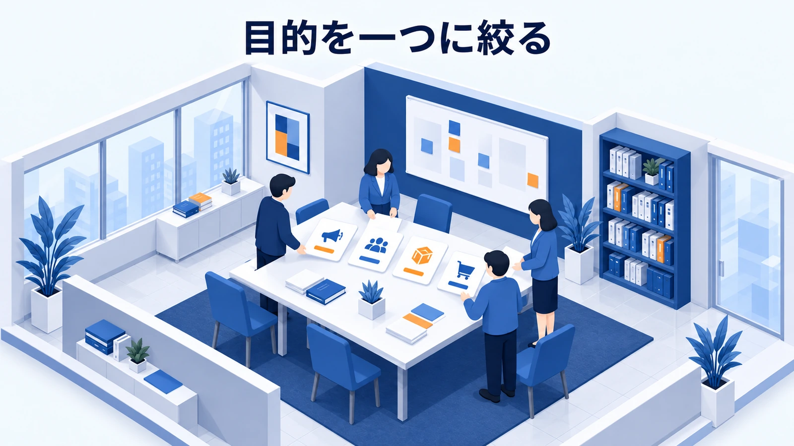 目的を一つに絞る