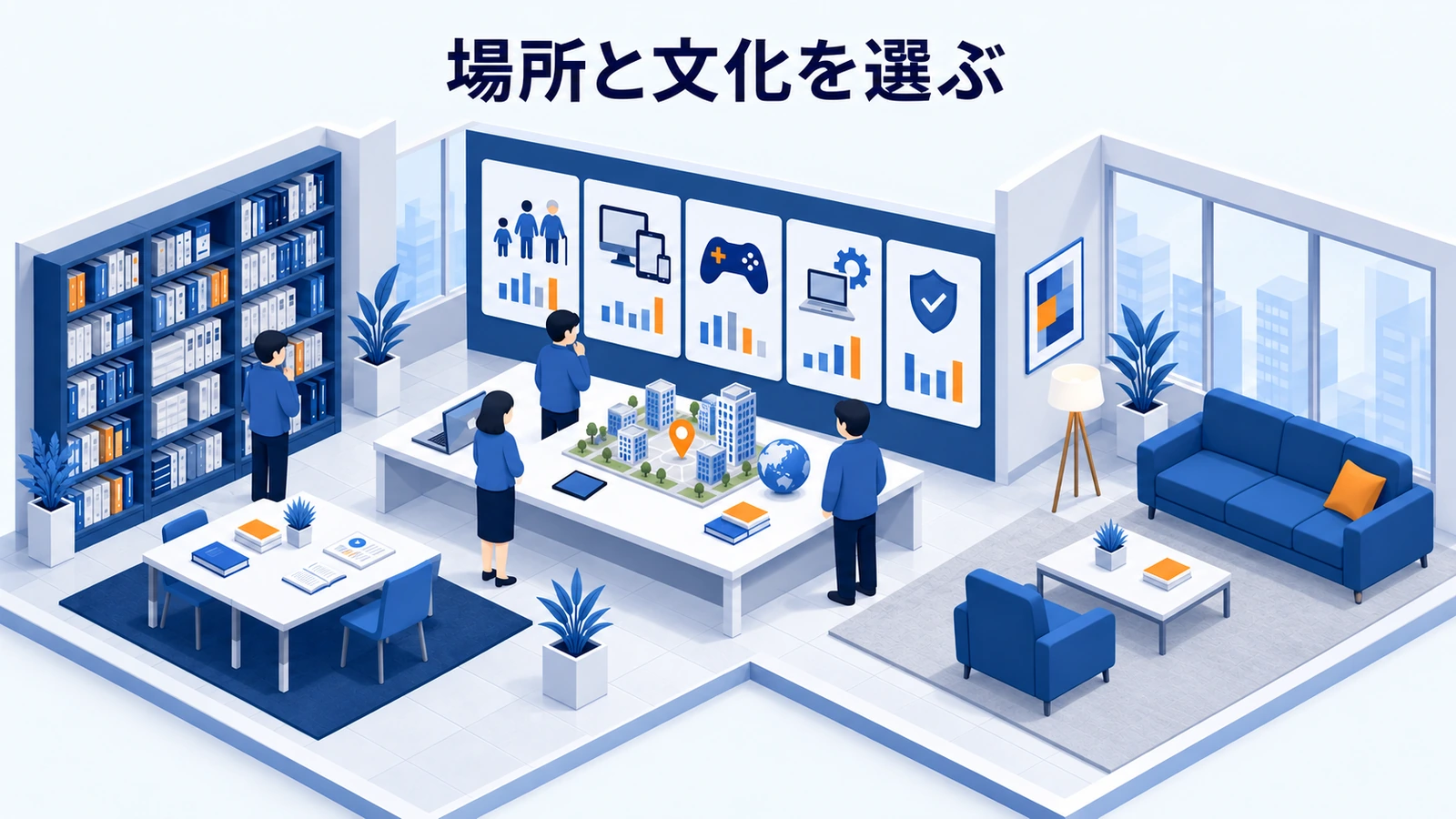 場所と文化を選ぶ