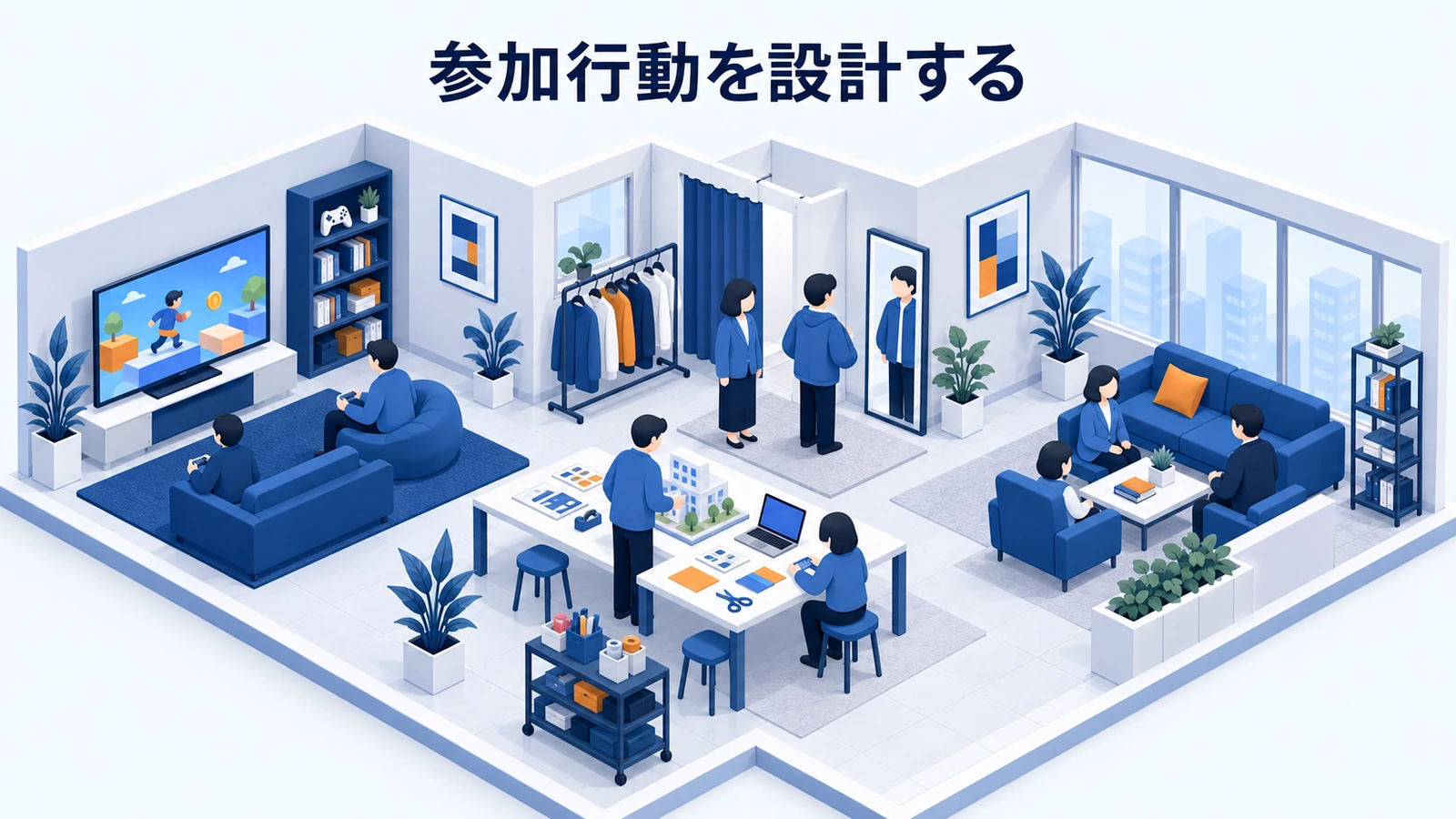 参加行動を設計する