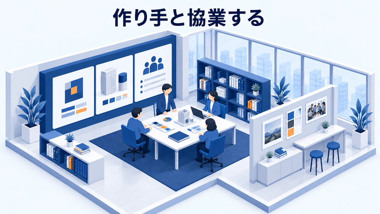 作り手と協業する