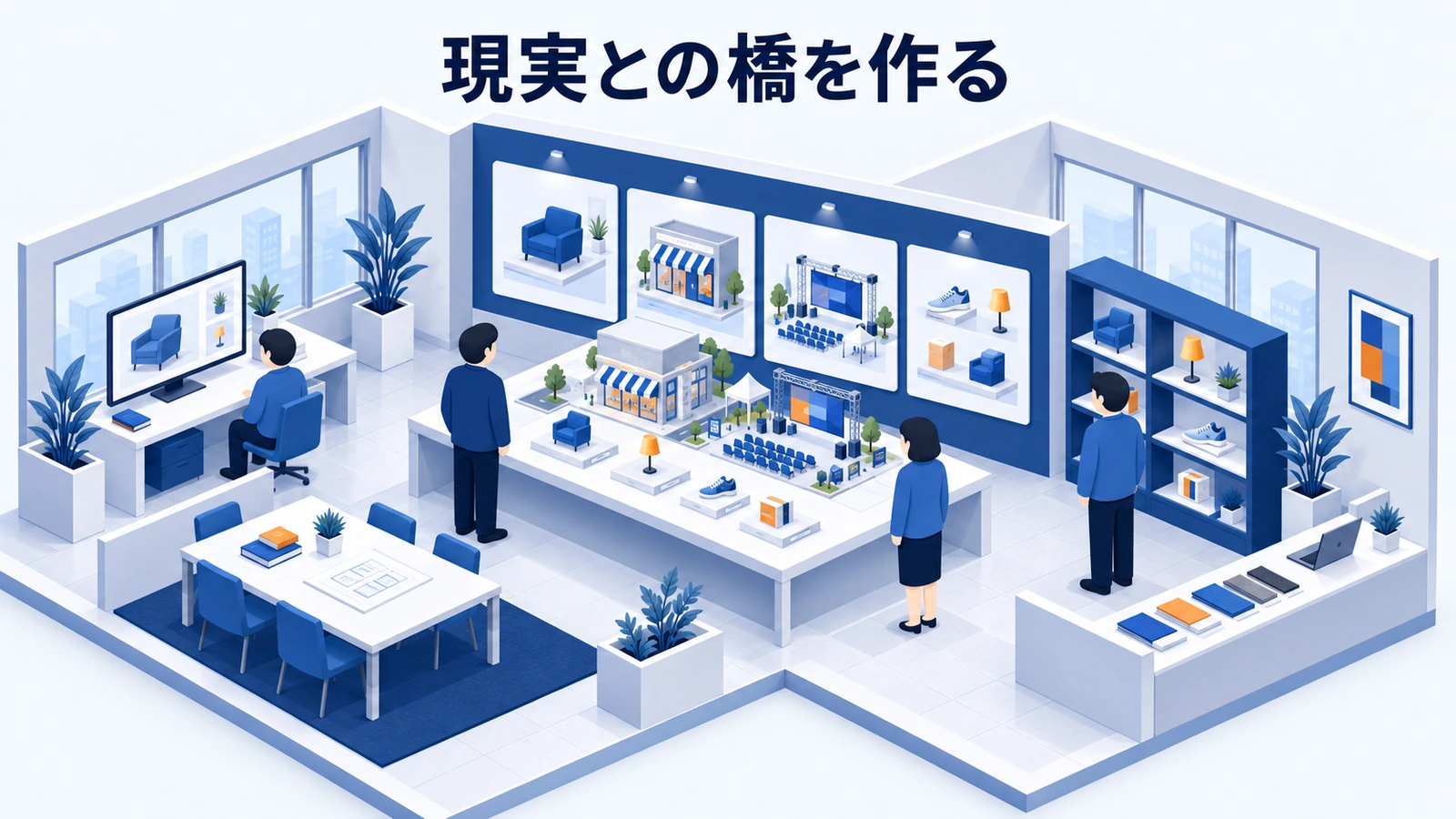 現実との橋を作る