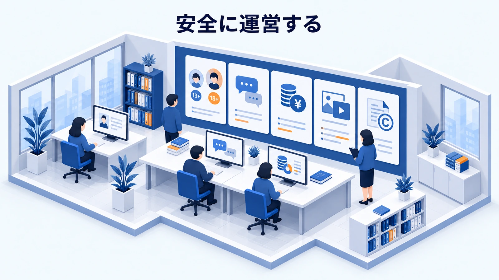 安全に運営する