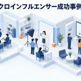 マイクロインフルエンサー成功事例9選