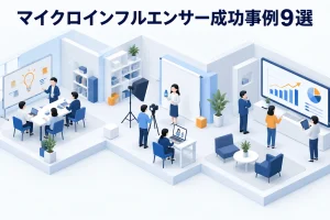 マイクロインフルエンサー成功事例9選