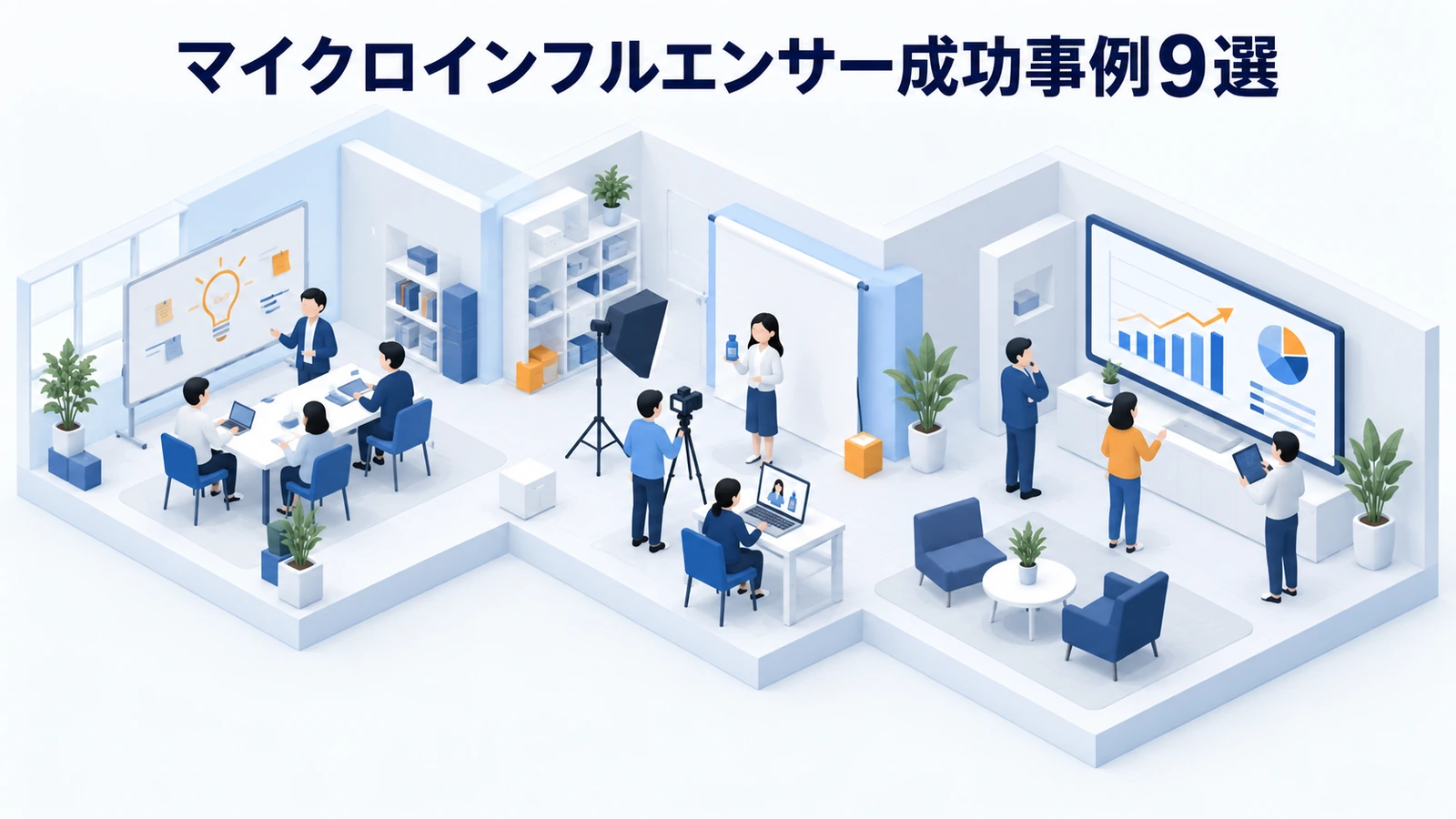 マイクロインフルエンサー成功事例9選