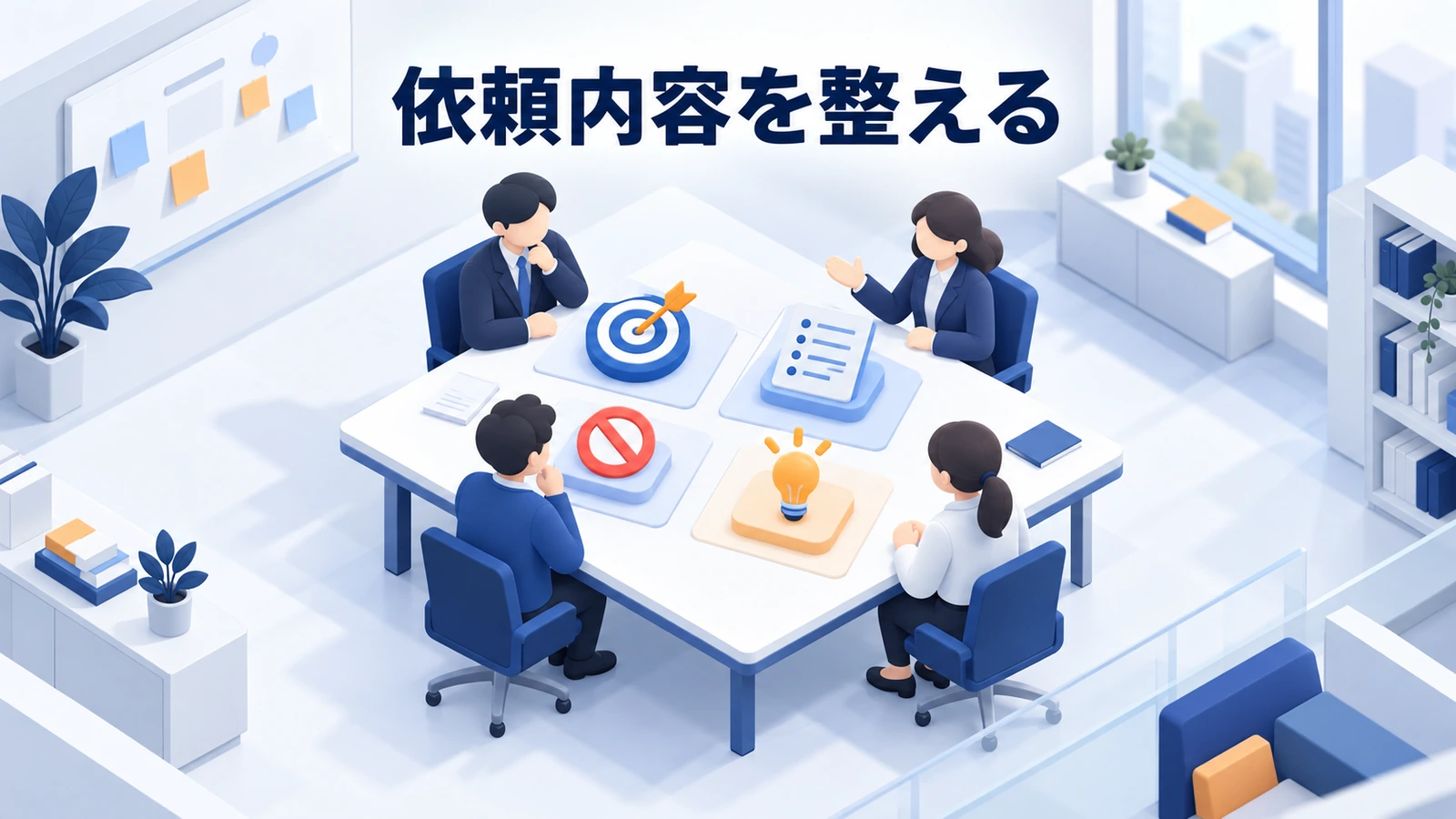 依頼内容を整える