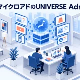マイクロアドの広告サービスとは？UNIVERSE Adsの特徴・費用・選び方のアイキャッチ画像