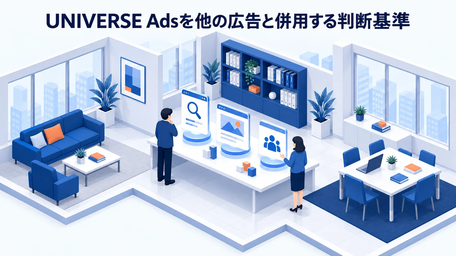 UNIVERSE Adsを他の広告と併用する判断基準を整理したImage 2.0図解