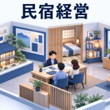 民宿経営の図解