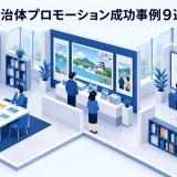 自治体プロモーション成功事例9選