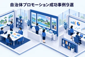 自治体プロモーション成功事例9選
